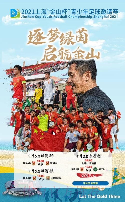 2021上海“金山杯”青少年足球邀请赛圆满落幕