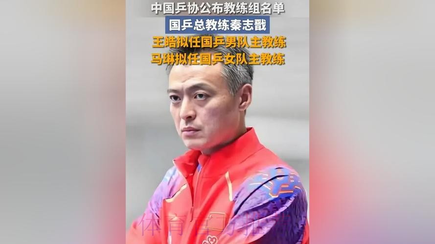 中国乒协:拟聘秦志戬为国乒总教练 中国乒协:拟聘秦志戬为国乒总教练